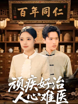 顽疾好治，人心难医（50集）精彩短剧看不停
