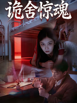 诡舍惊魂(44集) 诡舍惊魂(44集)免费短剧片段