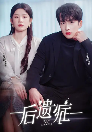后遗症（77集）热门了短剧