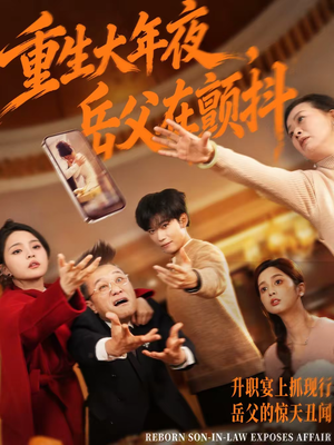 重生大年夜，岳父在颤抖（52集）精彩短剧免费看