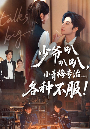 少爷叭叭叭，小青梅专治各种不服（100集）番茄短剧免费看