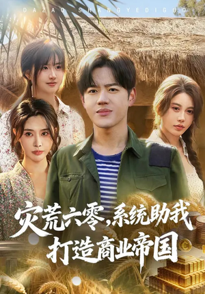 灾荒六零:系统助我打造商业帝国(80集) 灾荒六零:系统助我打造商业帝国(80集)在哪里看