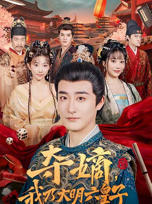 夺嫡，我乃大明六皇子（78集）最后的大结局