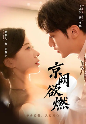 京阙欲燃(59集) 京阙欲燃(59集)热门短剧又来了