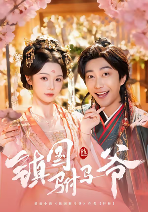 镇国驸马爷(92集) 镇国驸马爷(92集)看精彩短剧