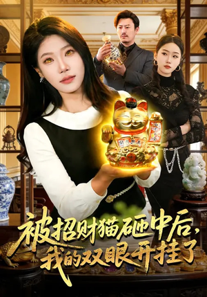 被招财猫砸中后，我的双眼开挂了（101集）短剧在线看