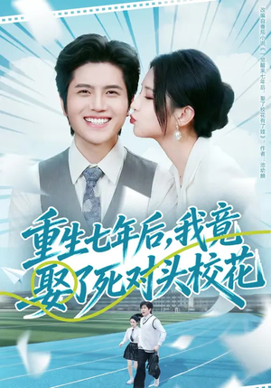 重生七年后，我竟娶了死对头校花（80集）穿越短剧推荐