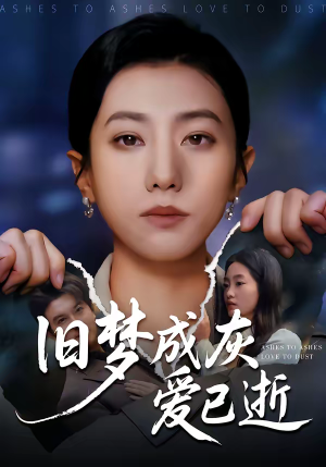 旧梦成灰爱已逝(55集) 旧梦成灰爱已逝(55集)UC网盘在线看