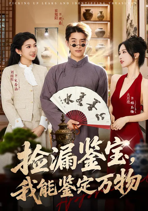 捡漏鉴宝,我能鉴定万物(70集) 捡漏鉴宝,我能鉴定万物(70集)热门短剧抢先