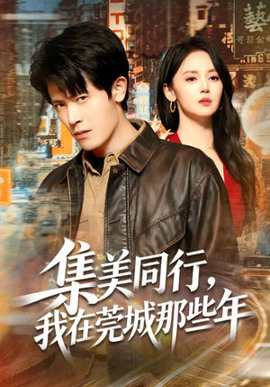 集美同行,我在莞城那些年(81集) 集美同行,我在莞城那些年(81集)好看上头的短剧