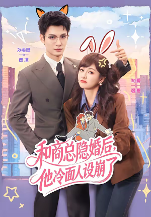 和商总隐婚后,他冷面人设崩了(80集) 和商总隐婚后,他冷面人设崩了(80集)每日短剧分享