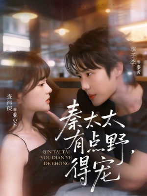 秦太太有点野，得宠（75集）精彩片段