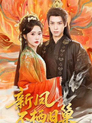 新凤不栖旧巢（62集）超火热门短剧
