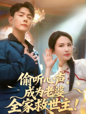 偷听心声，成为老婆全家救世主（60集）精彩热门短剧