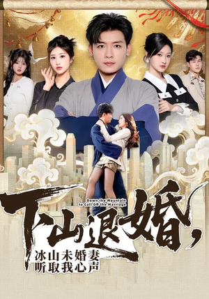 下山退婚，冰山未婚妻听取我心声（90集）恋爱短剧分享