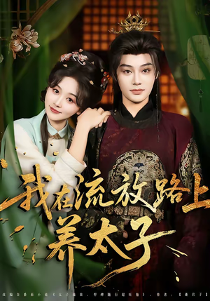 我在流放路上养太子(71集) 我在流放路上养太子(71集)短剧在线观看