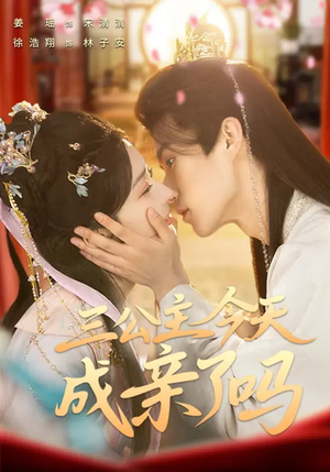 三公主今天成亲了吗（61集）精彩热门短剧