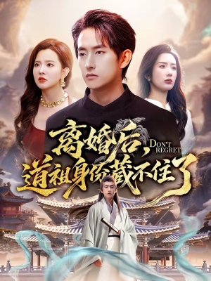 离婚后,道祖身份藏不住了(60集) 离婚后,道祖身份藏不住了(60集)热门短剧抢先看