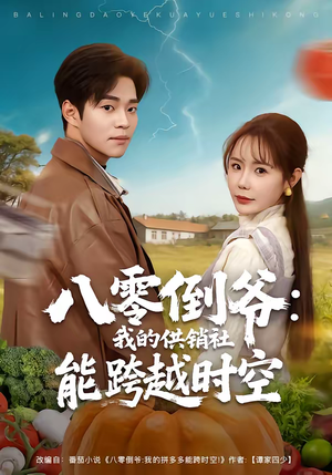 八零倒爷：我的供销社能跨时空（74集）热门爆款短剧