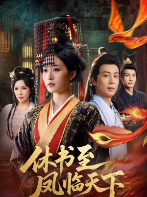 休书至凤临天下（70集）新短剧推荐