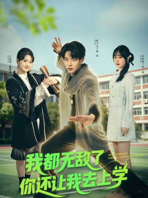 我都无敌了你还让我去上学（75集）好看短剧追不停