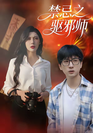 禁忌之驱邪师（36集）短剧热播中