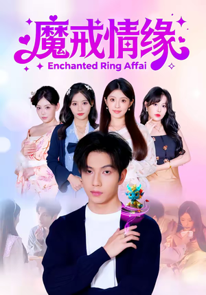 魔戒情缘(63集) 魔戒情缘(63集)小短剧推荐