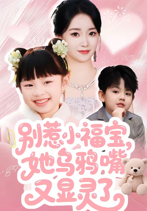 别惹小福宝,她乌鸦嘴又显灵了(74集) 别惹小福宝,她乌鸦嘴又显灵了(74集)战神短剧推荐