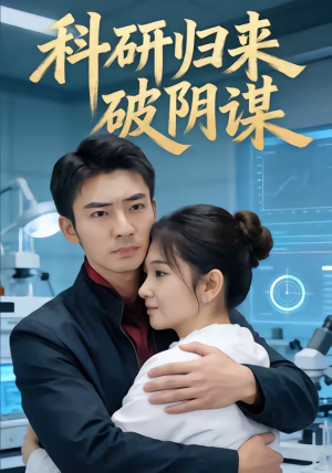 科研归来破阴谋(50集) 科研归来破阴谋(50集)短剧热播中
