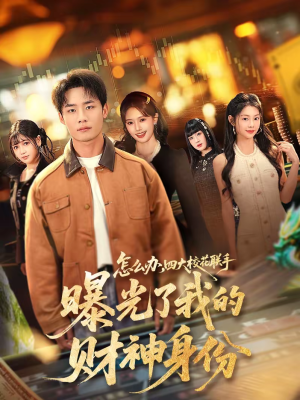 怎么办，四大校花联手曝光了我的财神身份（79集）高质量短剧推荐