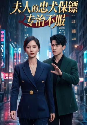 夫人的忠犬保镖专治不服(34集) 夫人的忠犬保镖专治不服(34集)最火短剧推荐