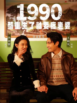 1990都重生了就要疼老婆（65集）热门了短剧