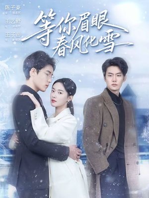 等你眉眼春风化雪(45集) 等你眉眼春风化雪(45集)在线播放