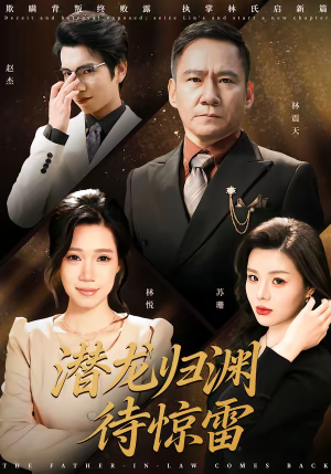 潜龙归渊待惊雷（75集）短剧精彩绝伦