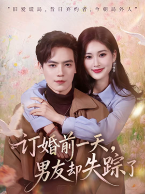 订婚前一天,男友却失踪了(60集) 订婚前一天,男友却失踪了(60集)最后的大结局