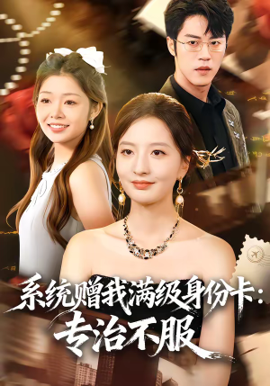 系统赠我满级身份卡：专治不服（61集）古装短剧推荐