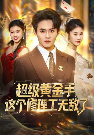 超级黄金手，这个修理工无敌了（86集）好看的短剧来了