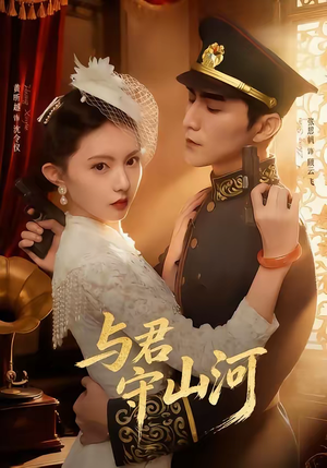 与君守山河(61集) 与君守山河(61集)最新热播短剧