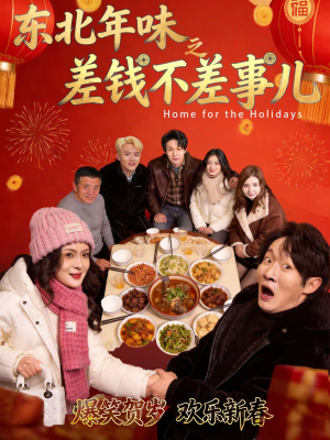 东北年味之差钱不差事儿(42集) 东北年味之差钱不差事儿(42集)精彩短剧天天看