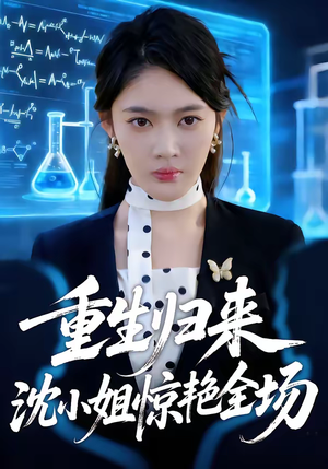 重生归来沈小姐惊艳全场(53集) 重生归来沈小姐惊艳全场(53集)推荐好短剧