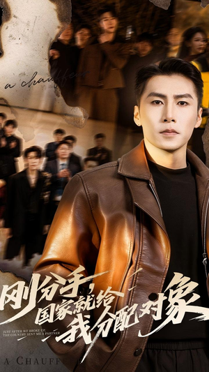 刚分手,国家就给我分配对象(83集) 刚分手,国家就给我分配对象(83集)一口气追完全集