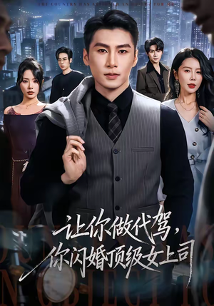 让你做代驾,你闪婚顶级女上司(83集) 让你做代驾,你闪婚顶级女上司(83集)热门短剧看不停