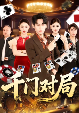 千门对局(42集) 千门对局(42集)热门短剧推荐。