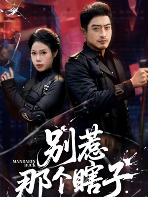 别惹那个瞎子(61集) 别惹那个瞎子(61集)免费短剧看不停