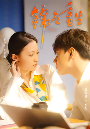 锦色重生(50集) 锦色重生(50集)推荐你们也去看