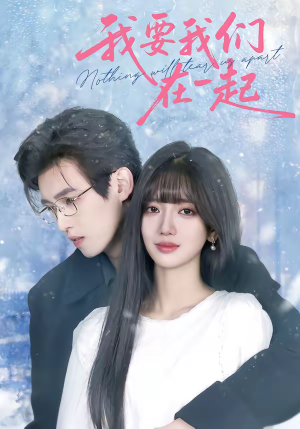 我要我们在一起(60集) 我要我们在一起(60集)网上可以看吗