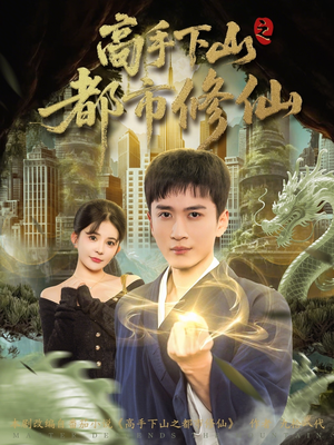 高手下山之都市修仙(80集) 高手下山之都市修仙(80集)爆款短剧推荐