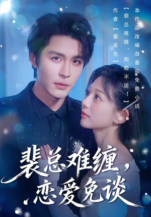 裴总难缠,恋爱免谈(59集) 裴总难缠,恋爱免谈(59集)短剧小说在线看