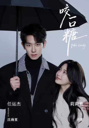 咬一口糖(75集) 咬一口糖(75集)精彩短剧分享