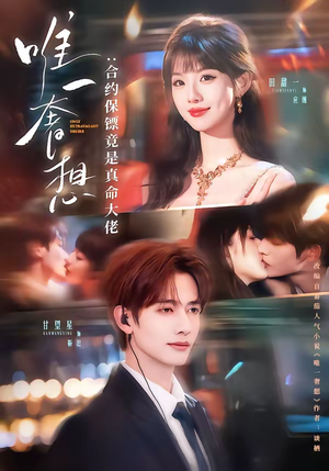 唯一奢想:合约保镖竟是真命大佬(71集) 唯一奢想:合约保镖竟是真命大佬(71集)好短剧分享